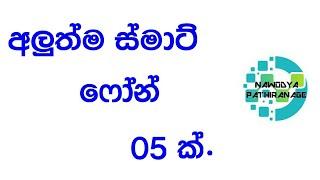 Very New Smart Phones 2018.Android Phones.Sinhala sri lanka