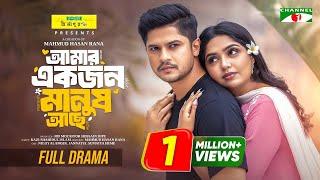 আমার একজন মানুষ আছে | Amar Ekjon Manush Ache | Full Drama | Niloy Alamgir | Jannatul Sumaiya Himi