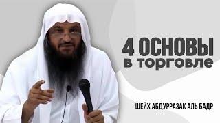 Не занимайся торговлей , пока не послушаешь этот ролик , Шейх Абдурразак Аль бадр