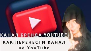 КАК ПЕРЕНЕСТИ авторский канал YouTube на канал бренда | АККАУНТ БРЕНДА YouTube