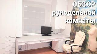 Обзор рукодельной комнаты... ‍️