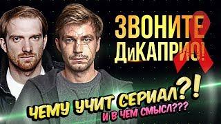 ЗВОНИТЕ ДИКАПРИО - Почему НУЖНО посмотреть этот СЕРИАЛ?! /// ТОП КИНО