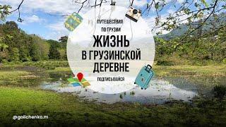 ГРУЗИЯ. КАК ЖИВУТ ЛЮДИ В ДЕРЕВНЕ. 2 ВЫПУСК.