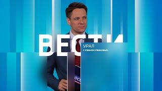 Вести-Урал. Эфир от 08.06.2024 (08:00)