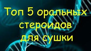 ТОП 5 оральных стероидов для сушки