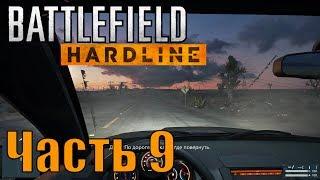 Прохождение Battlefield Hardline. Часть 9: Суверенная земля