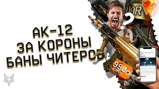 АК 12 ЗА КОРОНЫ НАКОНЕЦ-ТО ДОБАВИЛИ В ВАРФЕЙС!МЕЙЛ,ВЫ СЕРЬЕЗНО?!МАССОВЫЙ БАН ЧИТЕРОВ WARFACE!