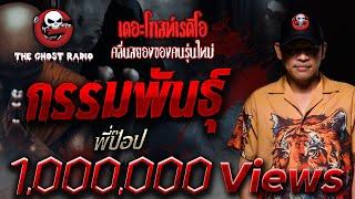 กรรมพันธุ์ • พี่ป๊อป | 19 ม.ค. 68 | THE GHOST RADIO