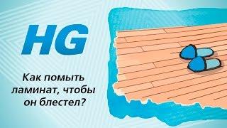 Как помыть ламинат, чтобы он блестел?