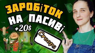 (НЕ АКТУАЛЬНО) Creeps Cames. Заробіток в Інтернеті На ПАСИВІ в Україні. Earning internet. Mining