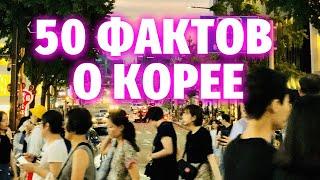 50 УДИВИТЕЛЬНЫХ ФАКТОВ О ЮЖНОЙ КОРЕЕ