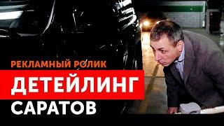 Рекламный ролик для студии детейлинга "Art Deteiling" г.Саратов. Видео Романа Харитонова