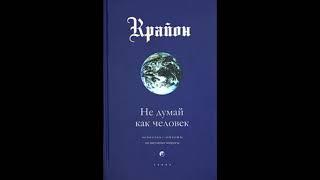 КРАЙОН. Аудиокнига. "Не думай как человек" Кэролл Ли.