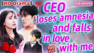 【Eng dub】️Cinderella saves the CEO，Unexpectedly, the CEO lost his memory and fell in love with her