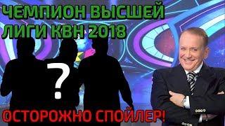 ЧЕМПИОН ВЫСШЕЙ ЛИГИ КВН 2018