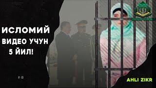 ИСЛОМИЙ ВИДЕО КЎРГАНИ УЧУН 5 ЙИЛГА ҚАМАЛГАН 18 ЁШЛИ МУСЛИМА ҚИЗ! / ЯНГИ "ЎЗБЕКИСТОНДА" (Ahli Zikr)