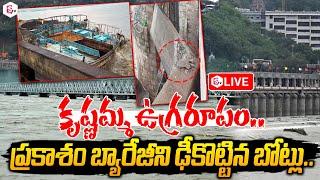 LIVE:Prakasam Barrage Gate Damage When Boats Hit | Vijayawada Floods Live News Updates@sumantvlive