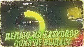 ДЕПАЮ НА EASY-DROP ПОКА НЕ ВЫДАСТ! ЧАСТЬ 1! ПСИХАНУЛ И ОГРАБИЛ САЙТ ИЛИ СЛИЛ ВСЕ ДЕНЬГИ?!