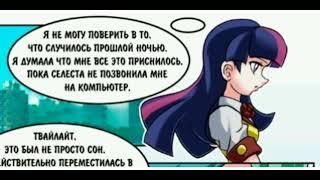 комикс MLP [хуманизация] дружба это магия |озвучка STAR Юна |глава 2 часть 1