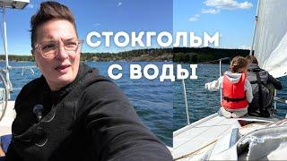Таким Стокгольм вы еще не видели - архипелах, яхтинг, недвижимость