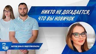 Никто не догадается, что вы новичок!