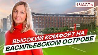 Новостройки СПб высокого комфорта на Васильевском острове. ЖК Amber Club #87