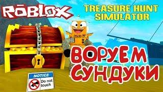 СИМУЛЯТОР КОПАТЕЛЯ РОБЛОКС! ВОРУЮ СУНДУКИ в Roblox Treasure Hunt Simulator