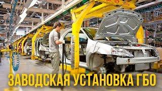 Заводская установка ГБО. В чём преимущества? | Время Газа