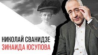 «История в лицах» с Николаем Сванидзе, Зинаида Николаевна Юсупова