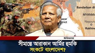 সীমান্তে নতুন দেশ, যেসব সংকটে বাংলাদেশ! | Bangladesh Border | Arakan Army | Ittefaq