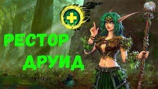 Рестор друид на лоу левел [World of Warcraft Legion 7 3 5 by Flevir]