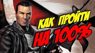 Обзор The Punisher (2005). Как пройти на 100%? Карательные режимы и Усложнить задачу. Гайд по игре.