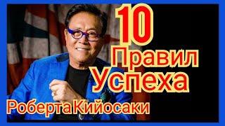 Топ 10 правил успеха от Роберта Кийосаки