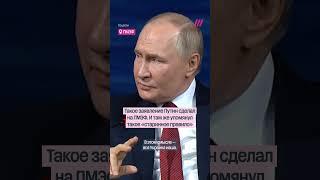 «Там, где ступает нога русского солдата, то — наше». Путин на ПМЭФ