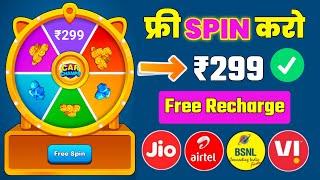 ⏩ Free Recharge App ₹299 Ka Free Mobile Recharge Kaise Kare | Free Spin Earning App 2024