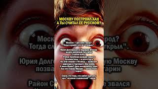 МОСКВУ ПОСТРОИЛ ТАТАРИН    #история #москва #татарстан
