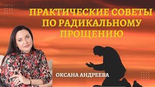 Практические советы и практики по радикальному прощению. Оксана Андреева