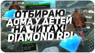 ЛОВЛЮ И ОТБИРАЮ ДОМА У ROMA DIT С ЧИТАМИ НА DIAMOND RP [GTA SAMP]