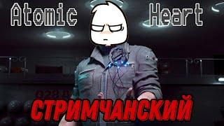 Прохождение №1 | Atomic Heart