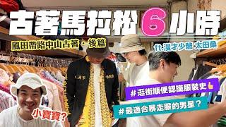【風田愛逛古著店・後篇】竟然逛了6小時?! 台北中山古著之旅  feat  @mancai_shaoye