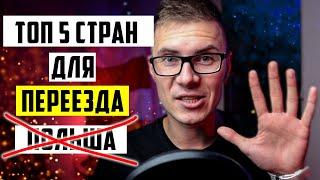 Куда можно переехать, если не в Польшу? 5 стран для переезда (без знания языка).