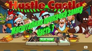 Hustle Castle Переход с 40 на 70 арену