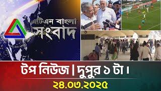 এটিএন বাংলার টপ নিউজ । দুপুর ১ টা । Top News | News Highlights | ATN Bangla News