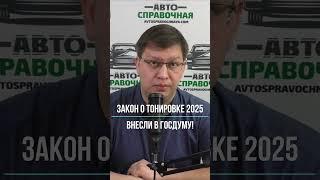 Закон о тонировке 2025 внесли в Госдуму
