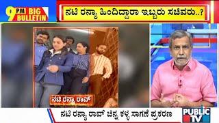 Big Bulletin | Ranya Rao Sent To 14 Days Judicial Custody | HR Ranganath | March 10, 2025