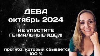 ОКТЯБРЬ 2024  ДЕВА - АСТРОЛОГИЧЕСКИЙ ПРОГНОЗ (ГОРОСКОП) НА ОКТЯБРЬ 2024 ГОДА ДЛЯ ДЕВ.