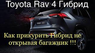 Как прикурить  Гибридный  Toyota Rav 4 не открывая багажник !!!