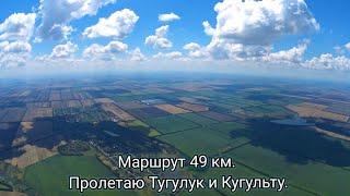 Маршрут 49 км. Пролетаю Тугулук и Кугульту.