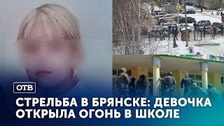 Девочка устроила стрельбу из охотничьего ружья в школе по одноклассникам. Шутинг в Брянске