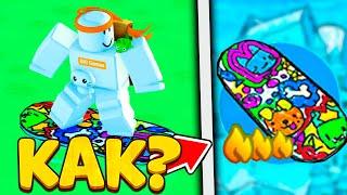 *БАГ* ДЛЯ БЫСТРОГО ПОЛУЧЕНИЯ DOODLE HOVERBOARD В PET SIMULATOR X ROBLOX РОБЛОКС!#roblox